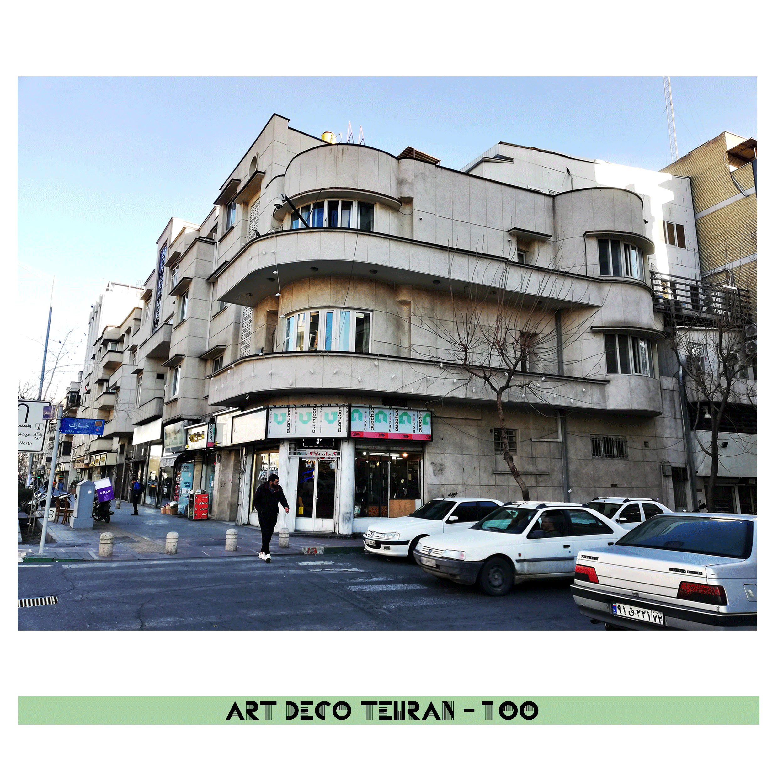 124 آرت دکو- بنای خیابان انقلاب- خارک