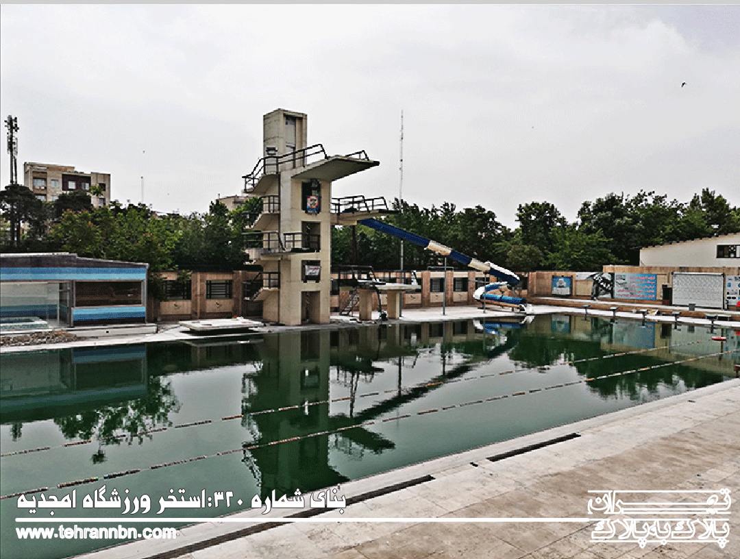 320- استخر شنای امجدیه- رولان مارسل دوبرول