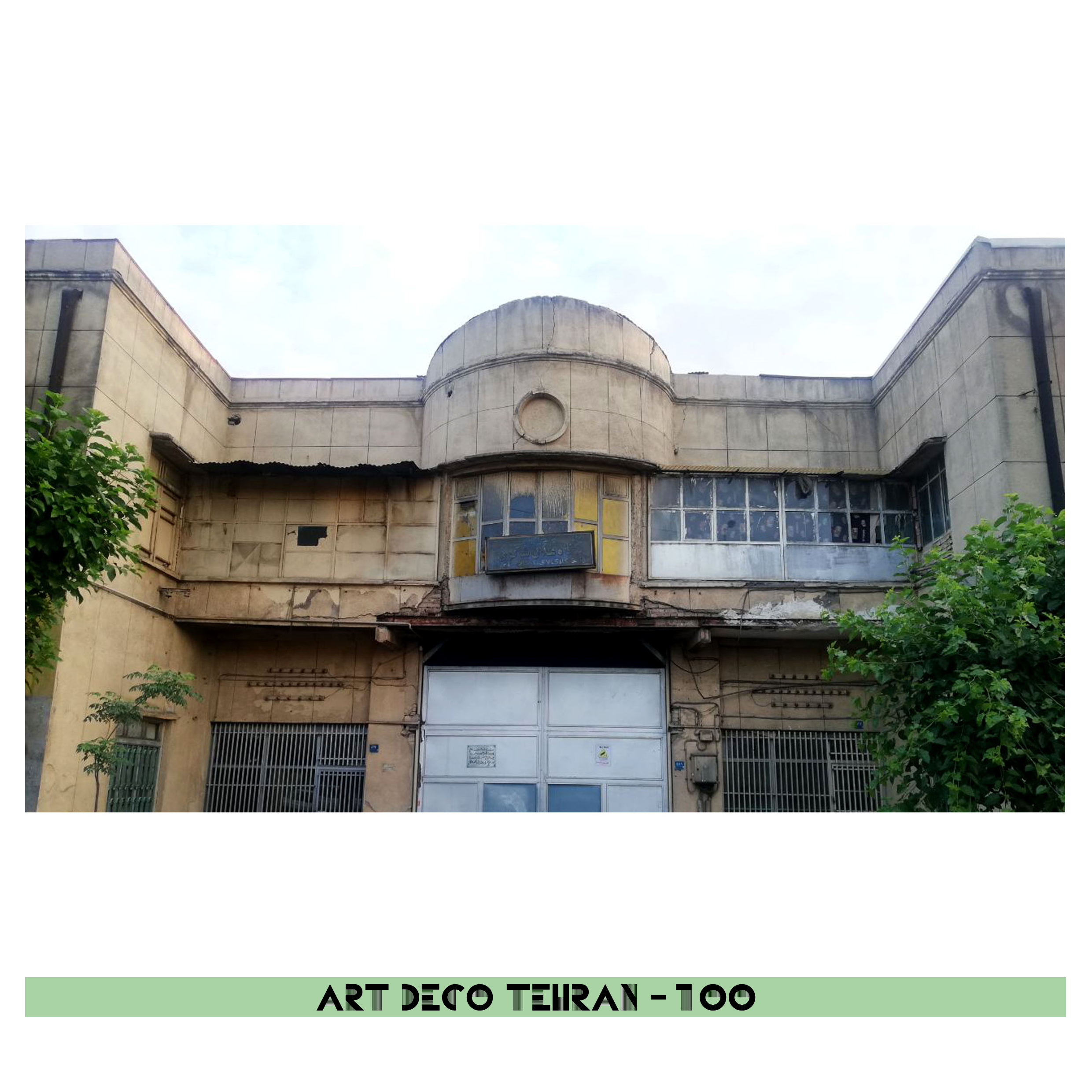 37 آرت دکو- بارانداز شوش