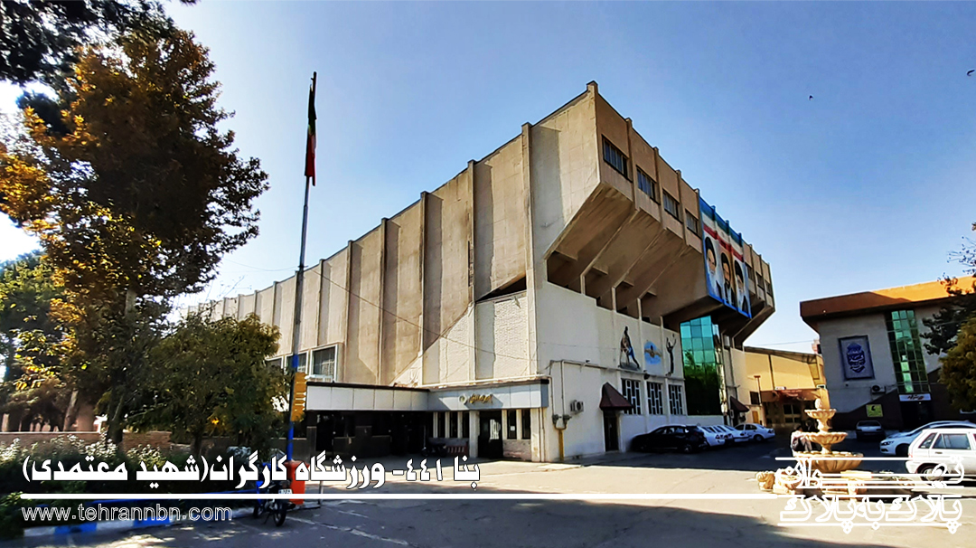 441-ورزشگاه کارگران(شهید معتمدی)