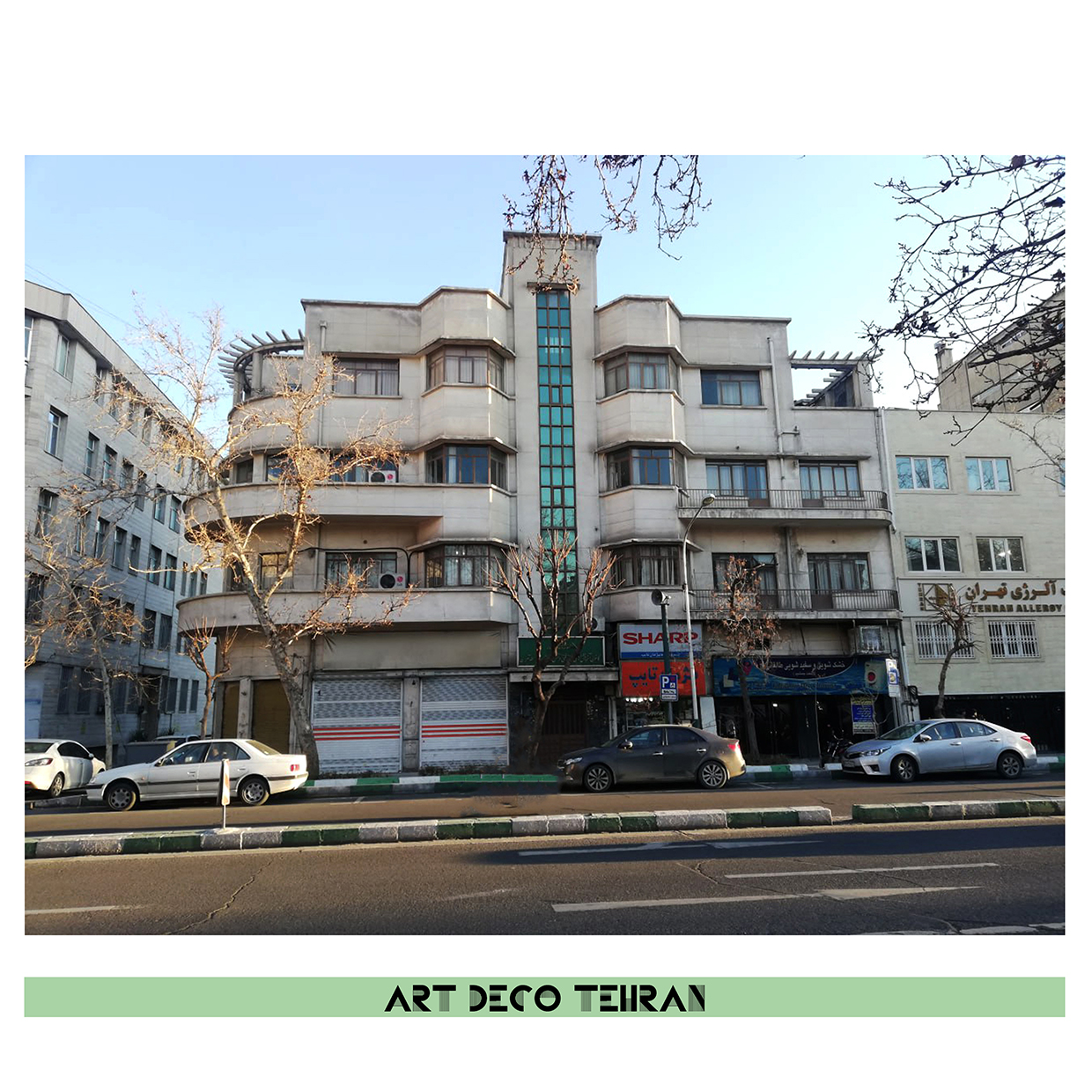 95 آرت دکو- بنای خیابان طالقانی