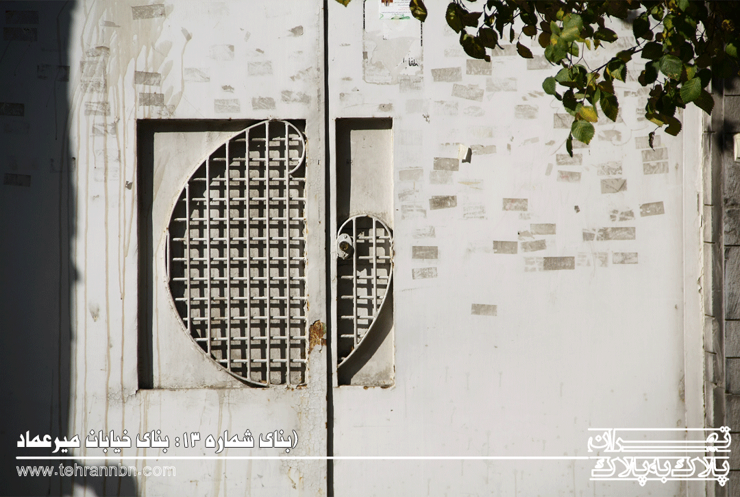 13- بنای خیابان میرعماد