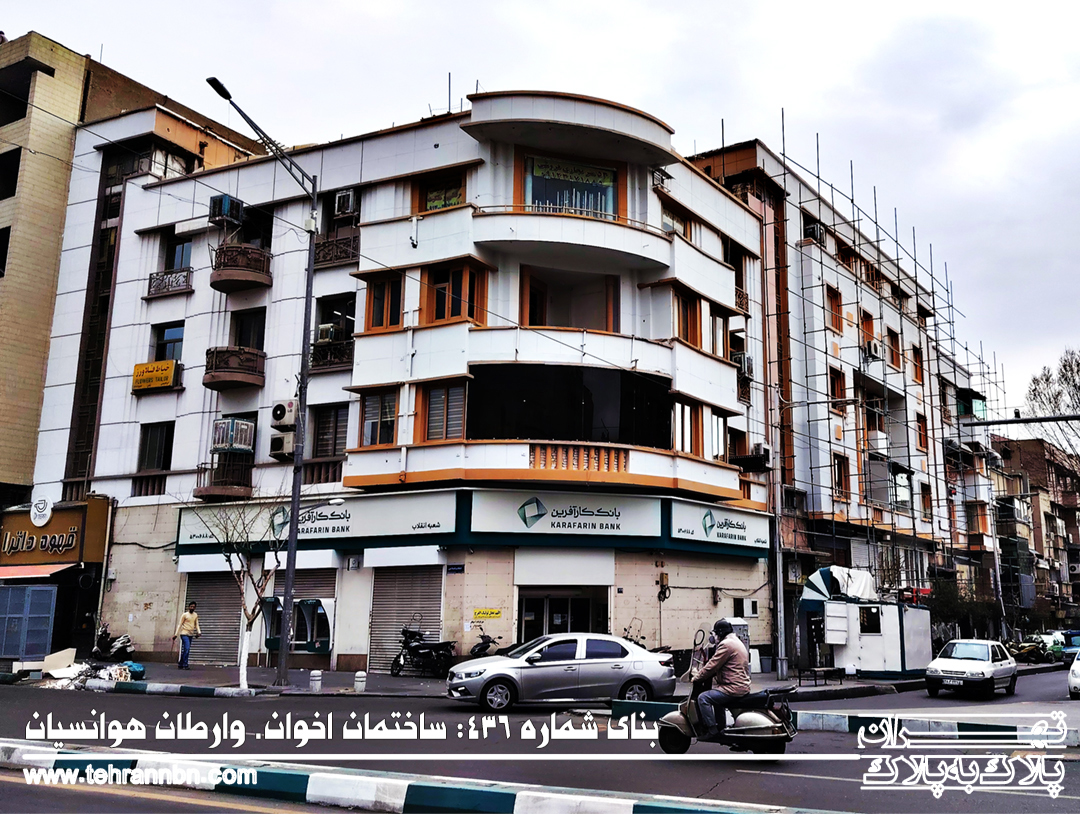 436-ساختمان اخوان-وارطان هوانسیان