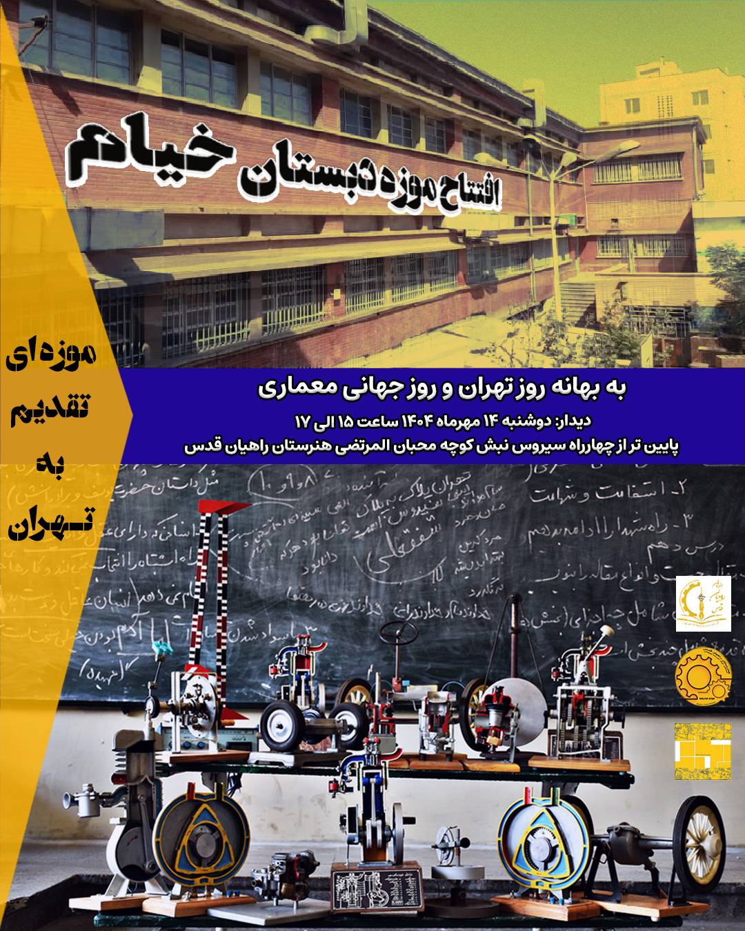 افتتاح موزه مدرسه خیام