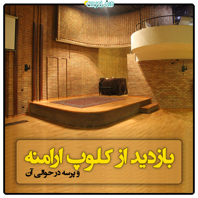 فصل سوم-پرسه هشتم: در حوالی کلوپ ارامنه