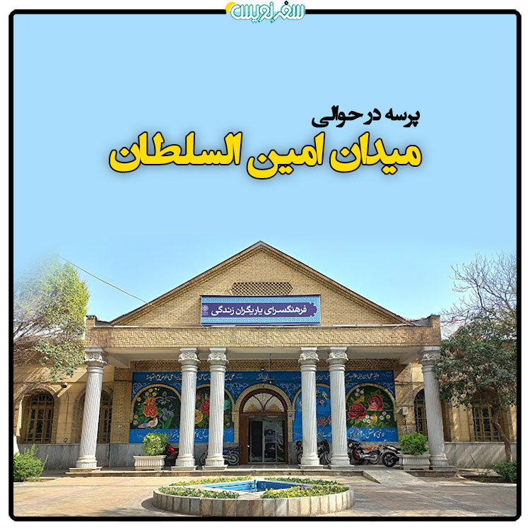 فصل سوم-پرسه ششم: در حوالی میدان امین السلطان