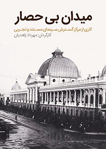 میدان بی حصار-مهرداد زاهدیان