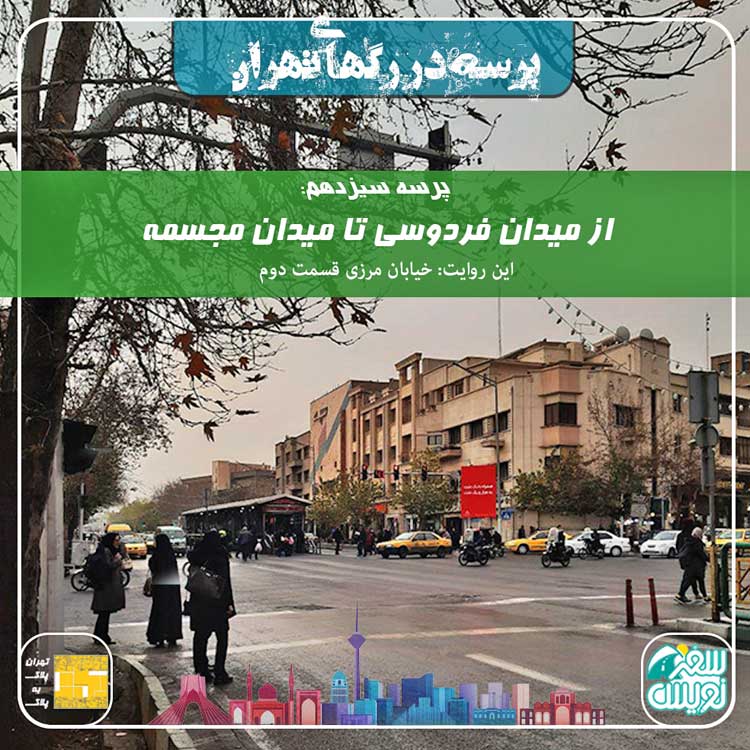 فصل اول-پرسه سیزدهم:از میدان فردوسی تا میدان مجسمه
