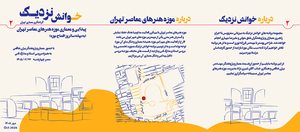 خوانش نزدیک 2- پیدایی و معماری موزه هنرهای معاصر