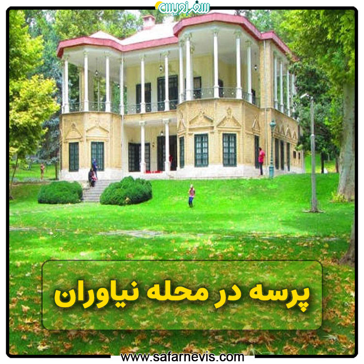 فصل سوم- پرسه اول: پرسه محله نیاوران