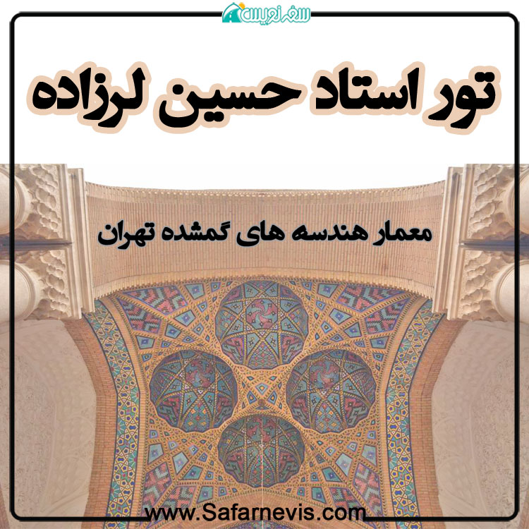 همگام با معماران تهران-حسین لرزاده
