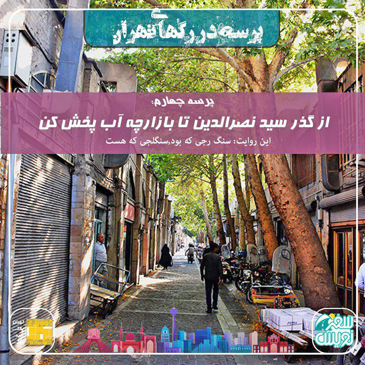 فصل اول-پرسه چهارم: از گذر سید نصرالدین تا بازارچه آب پخش کن