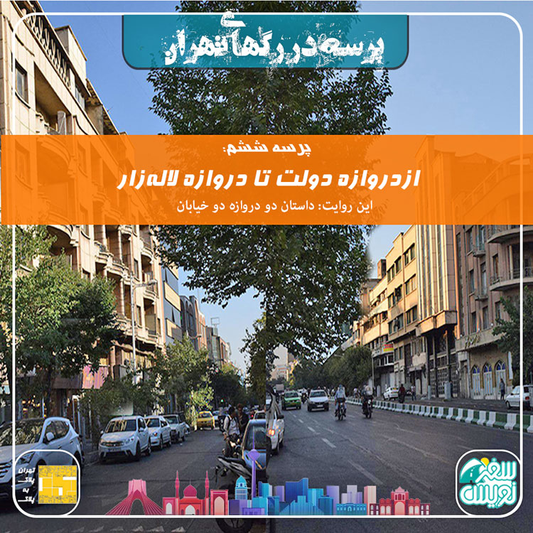 فصل اول-پرسه ششم: از دروازه دولت تا دروازه لاله زار