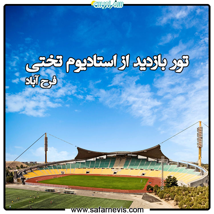 استادیوم تختی با مهندس جهانگیر درویش
