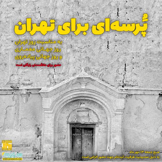 پُرسه ای برای تهران