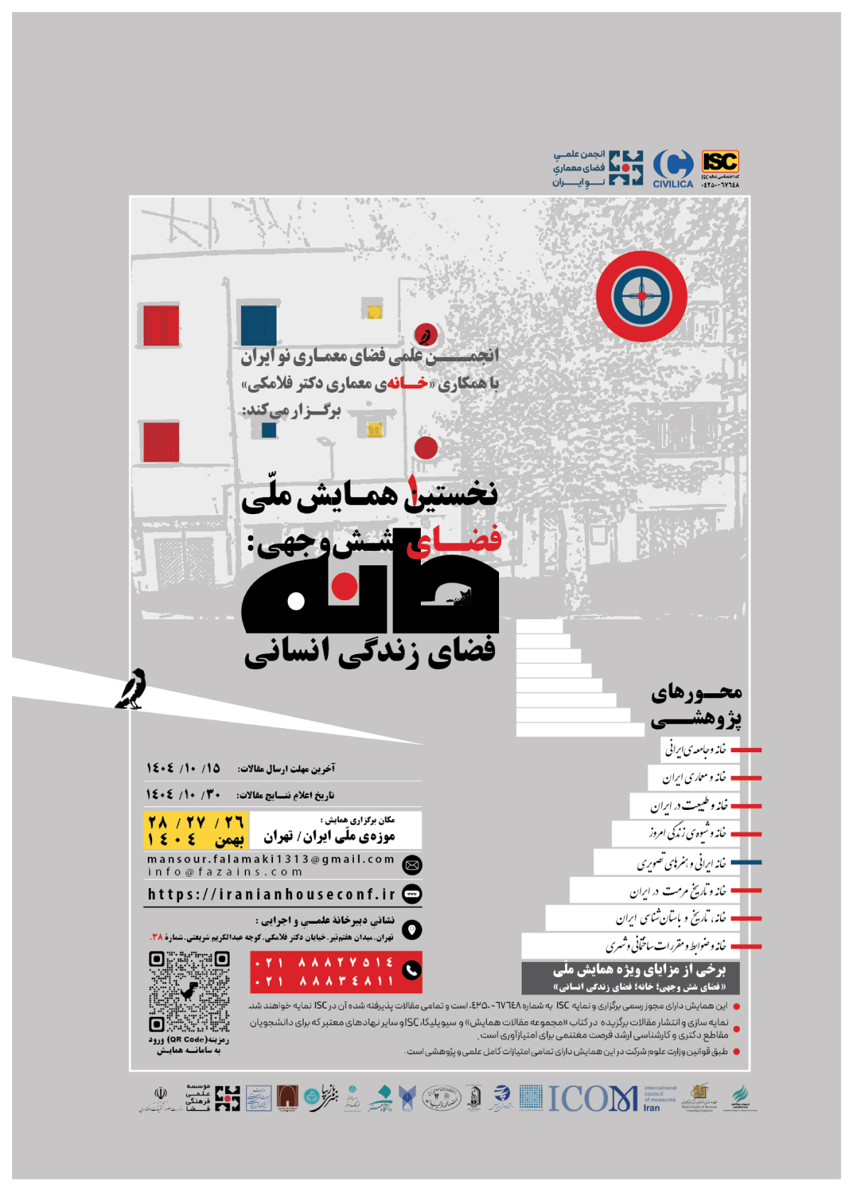 همایش ملی فضای شش وجهی خانه