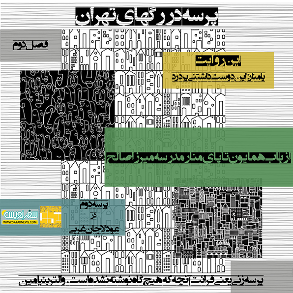 فصل دوم-پرسه دوم-پامنار: این دوست داشتنی پر درد