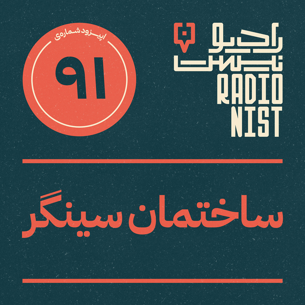 رادیو نیست- ساختمان سینگر