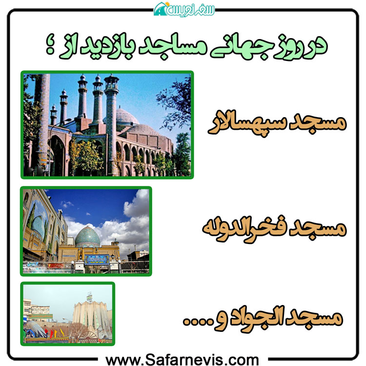 روز جهانی مسجد