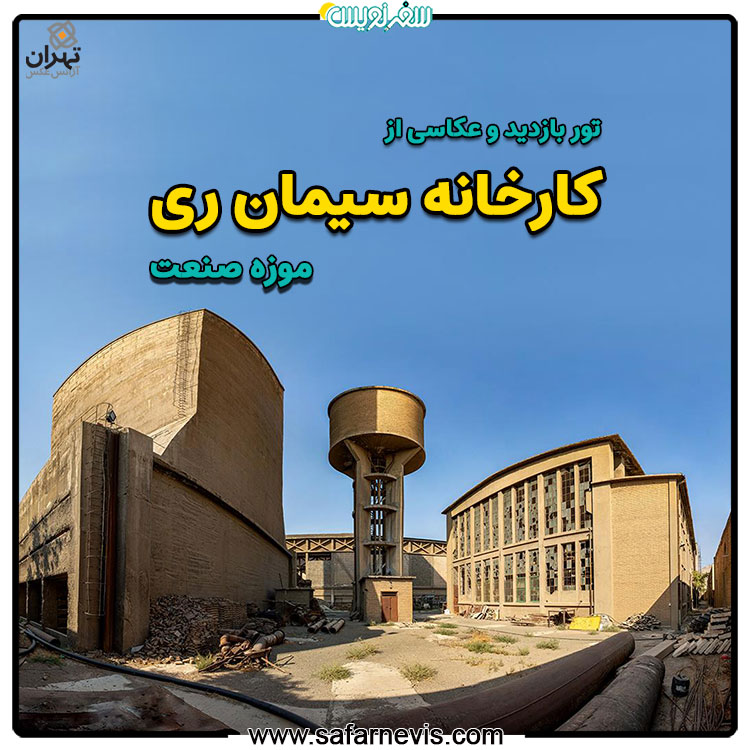 بازدید از کارخانه سیمان ری