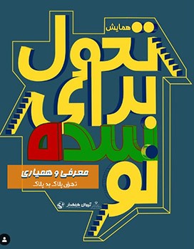 تلاشی برای قرن نو