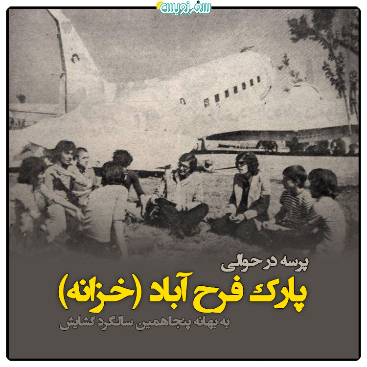 فصل سوم-پرسه هفتم: در حوالی پارک فرح آباد