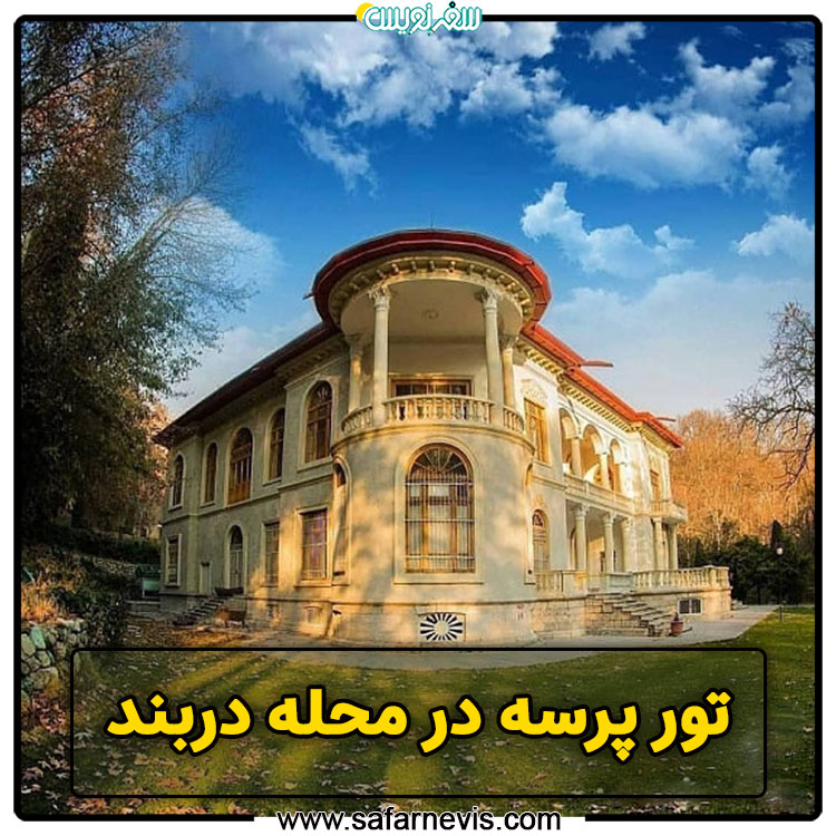 فصل سوم- پرسه دوم: محله دارآباد
