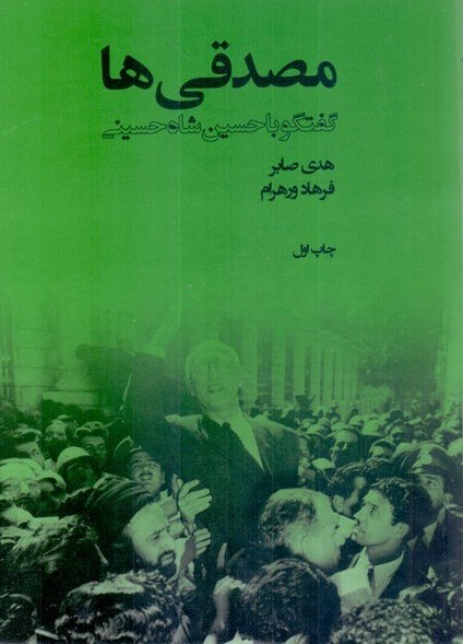 مصدقی ها-هدی صابر و فرهاد ورهرام در گفتگو با حسین شاه حسینی