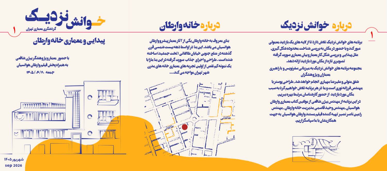 خوانش نزدیک 1- پیدایی و معماری خانه وارطان