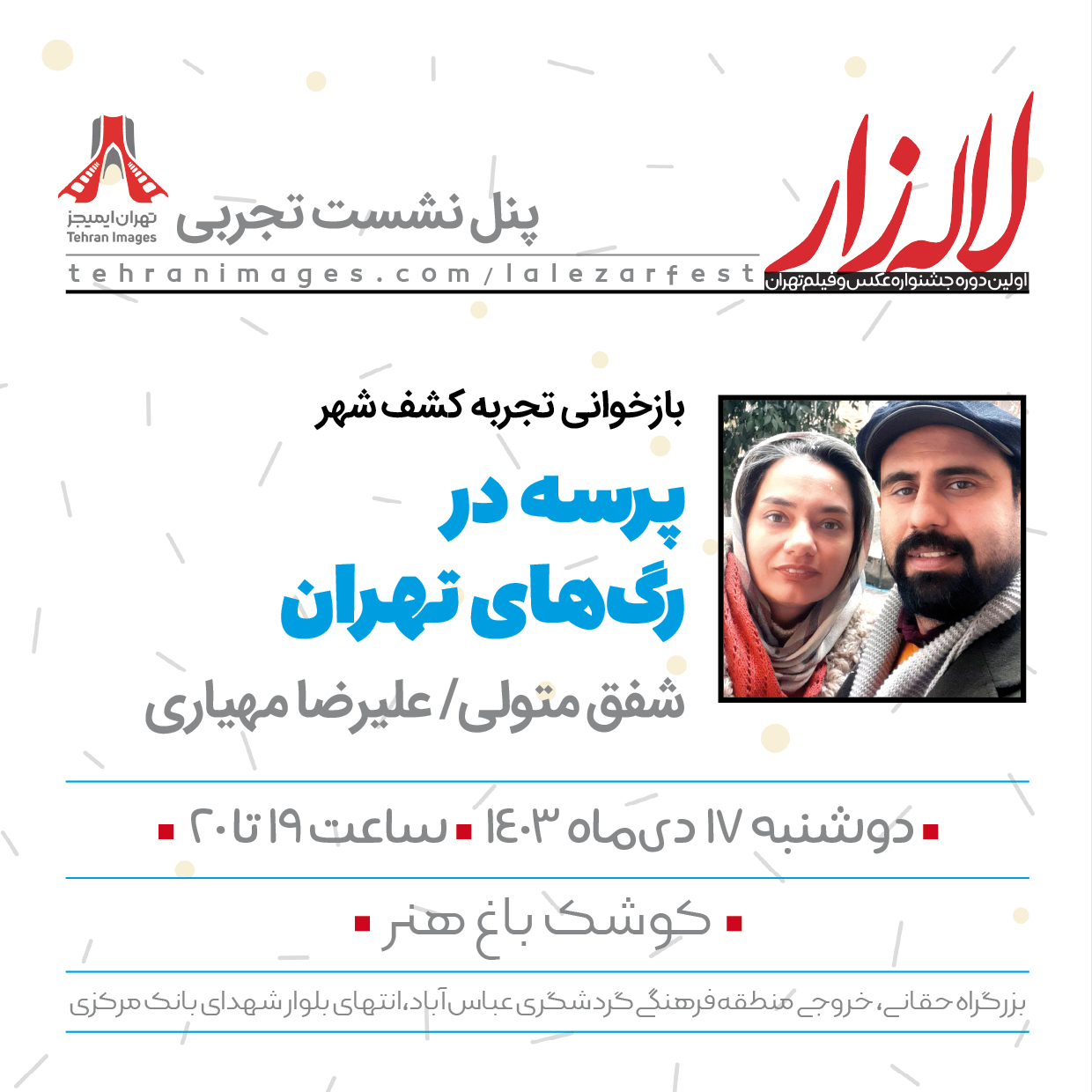 پرسه در رگهای تهران. بازخوانی تجربه کشف شهر