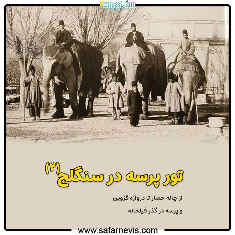 فصل دوم-پرسه هشتم: سنگلج تاریخی