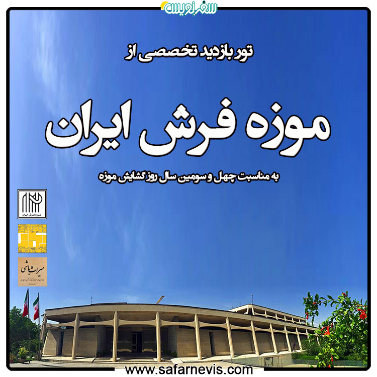بازدید از موزه فرش