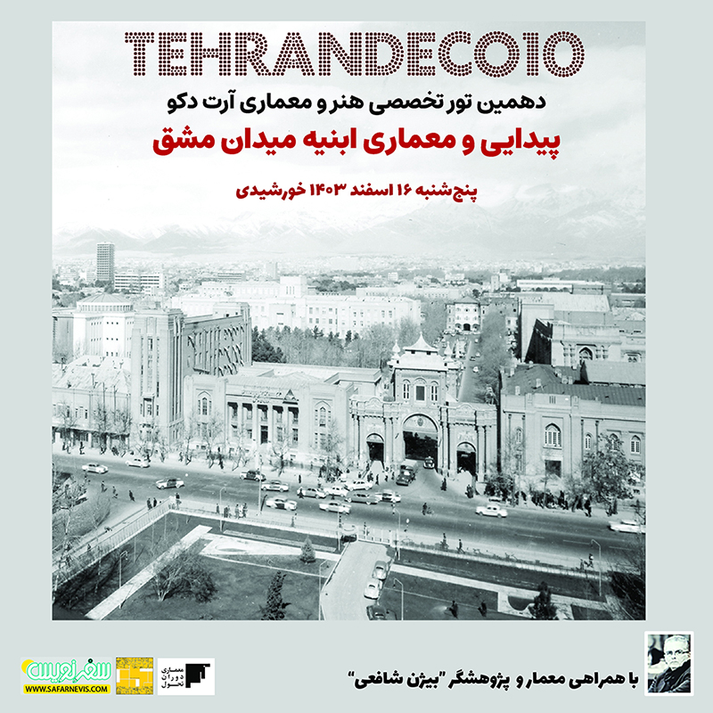 تهران دکو 10-ابنیه میدان مشق