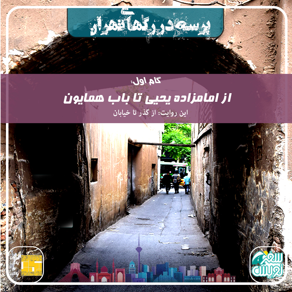 پرسه در رگهای تهران-پرسه محله امامزاده یحیی