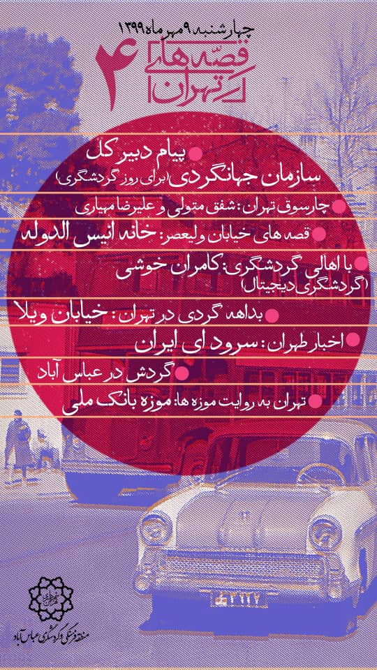 به بهانه روز تهران