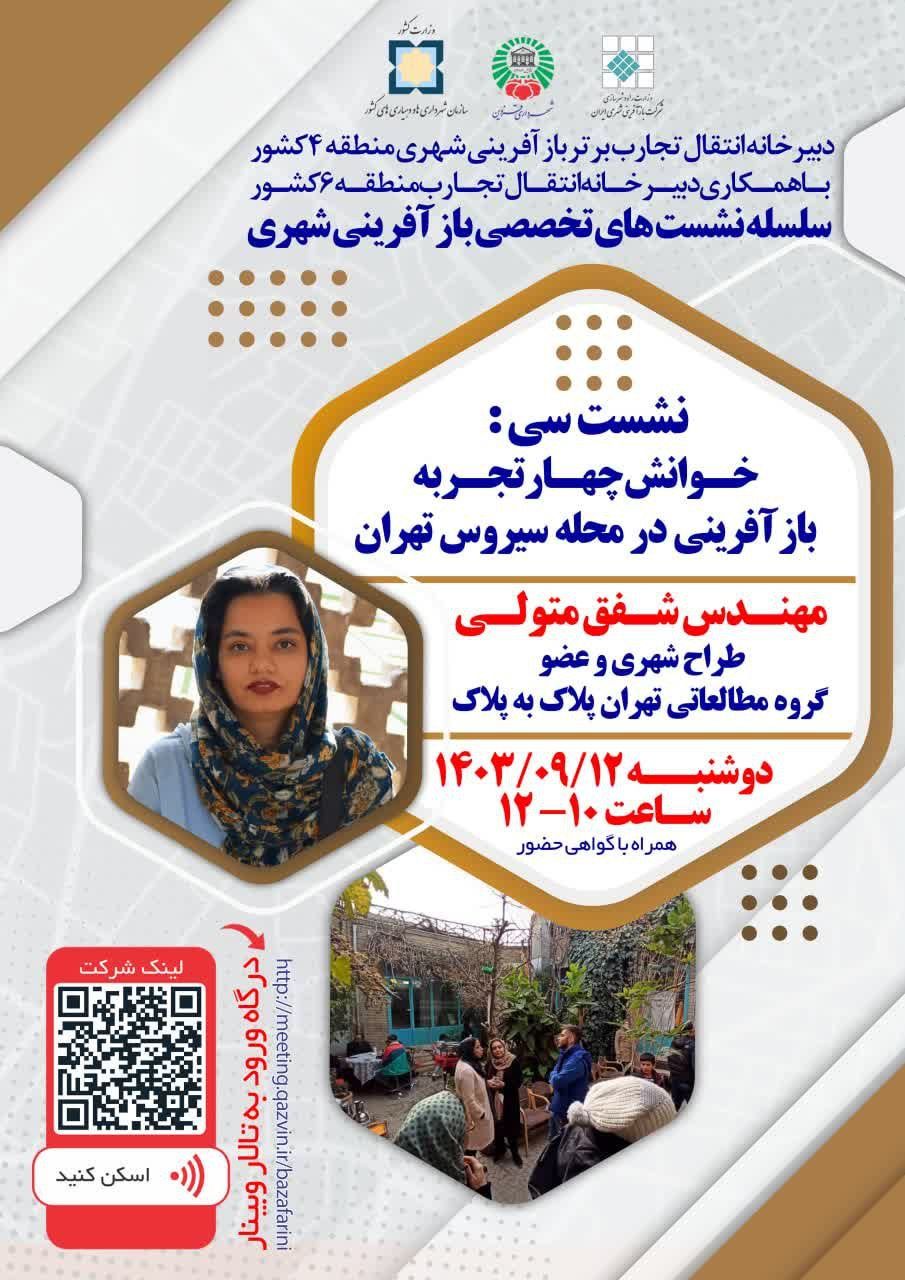 خوانش چهار تجربه بازآفرینی در محله سیروس