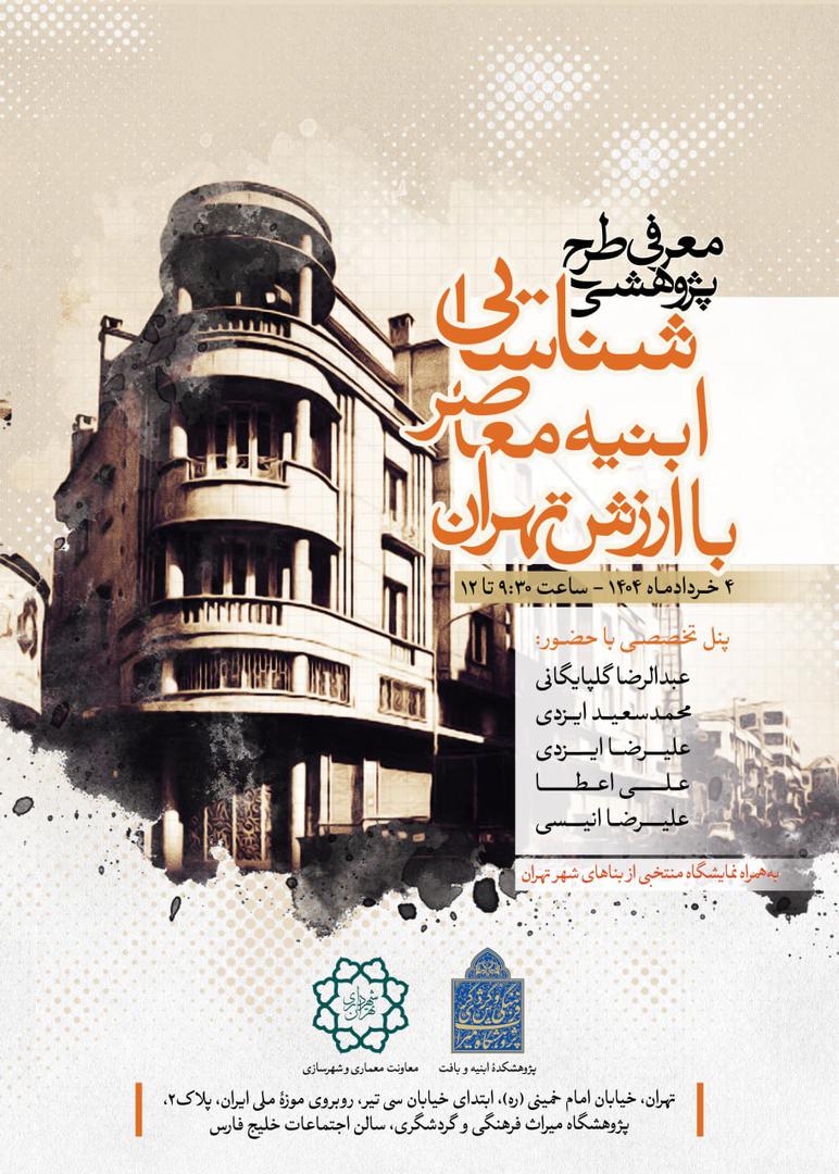 شناسایی ابنیه با ارزش معاصر تهران