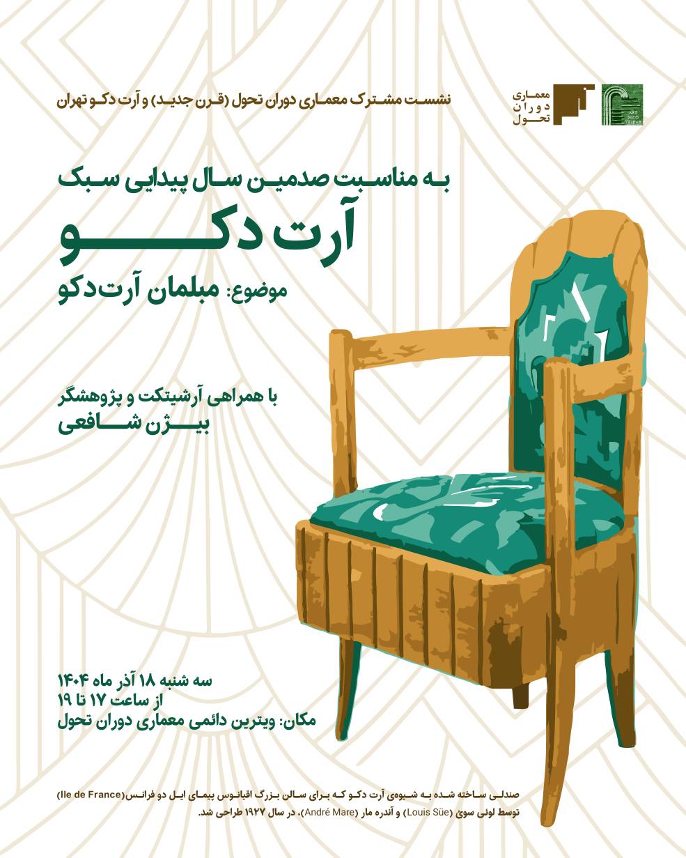 نشستی درباره مبلمان سبک آرت دکو