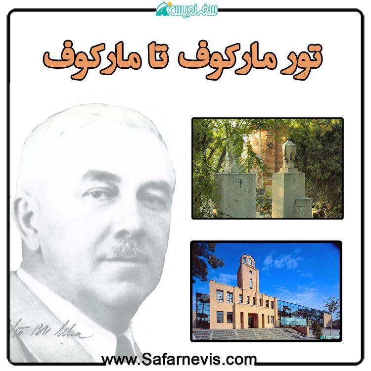 شناخت معماری نیکلای مارکف