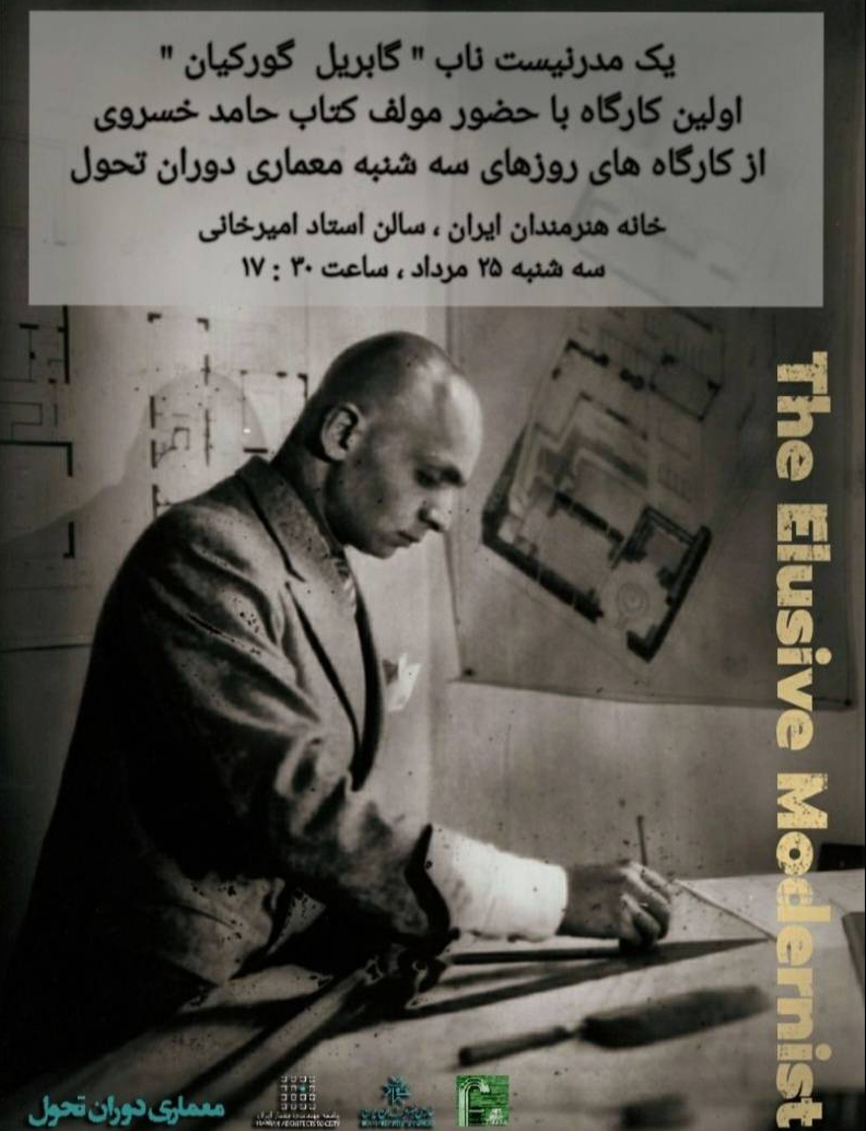 نشستی برای شناخت یک مدرنیست ناب-گابریل گورکیان