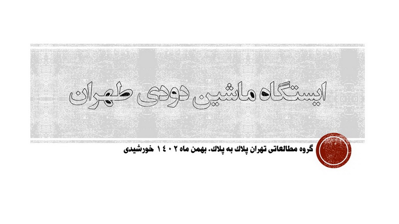 تلاشی برای احیا ایستگاه ماشین دودی تهران