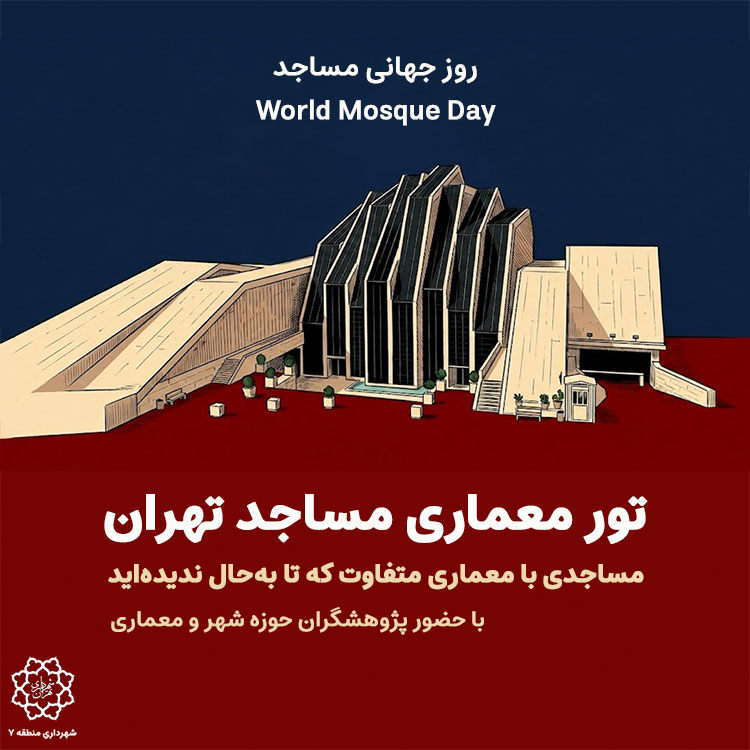 تور معماری مساجد در روز جهانی مساجد