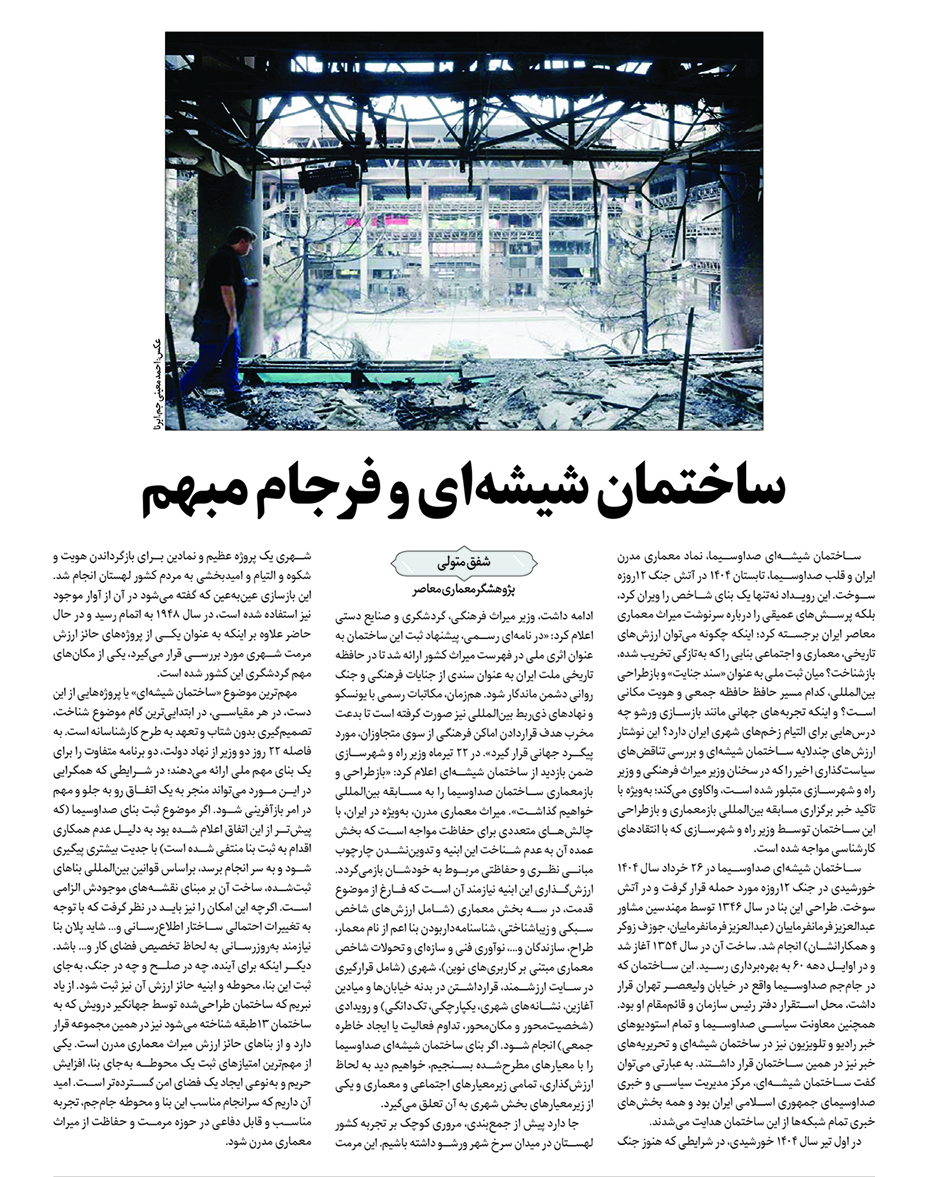 ساختمان شیشه ای و فرجامهای مبهم