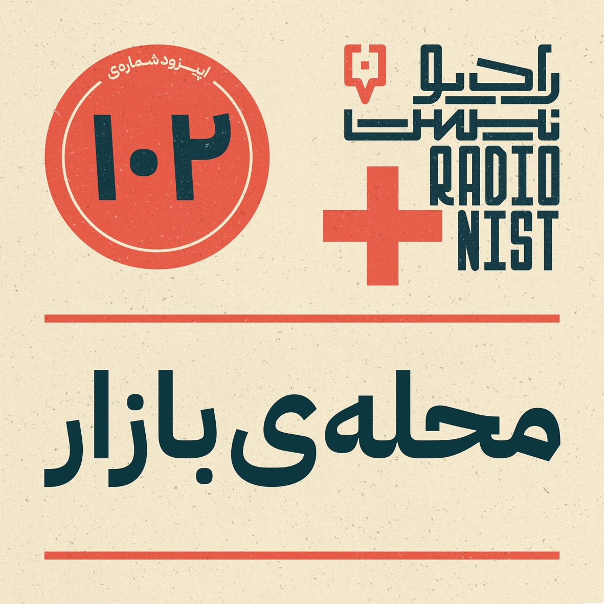 رادیو نیست-محله بازار