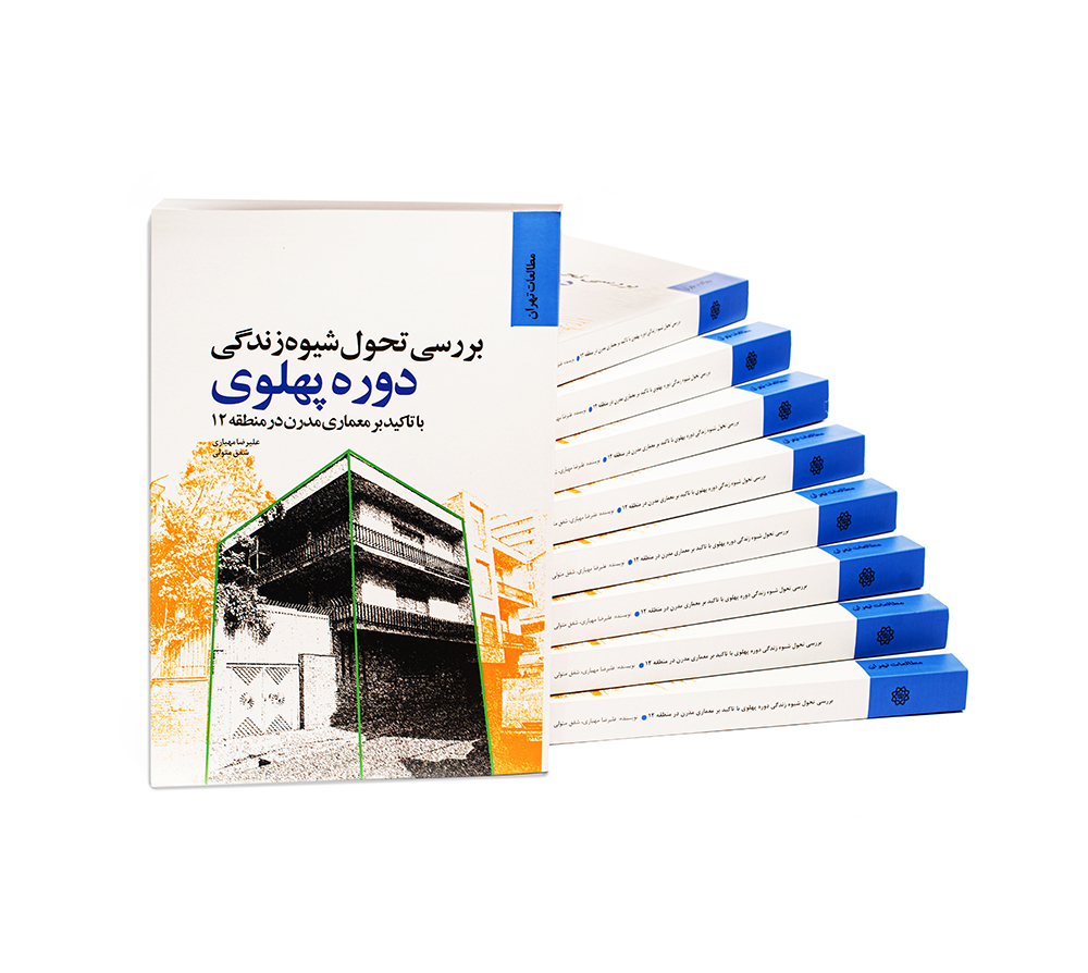 کتاب : بررسی تحول شیوه زندگی در دوره پهلوی