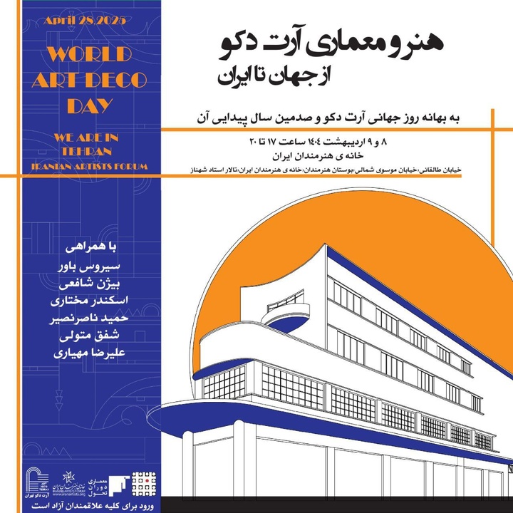 'گزارش میراث آریا: نشست «هنر و معماری آرت دکو از جهان تا ایران» در خانه هنرمندان ایران