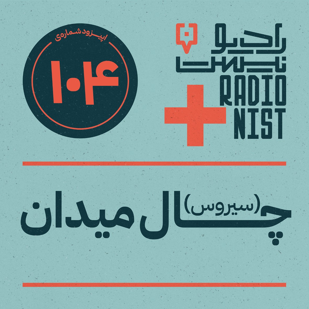 اپیزود شماره ۱۰۴: چال میدان (سیروس)