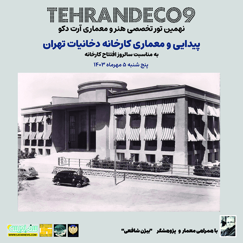 تهران دکو 9-کارخانه دخانیات