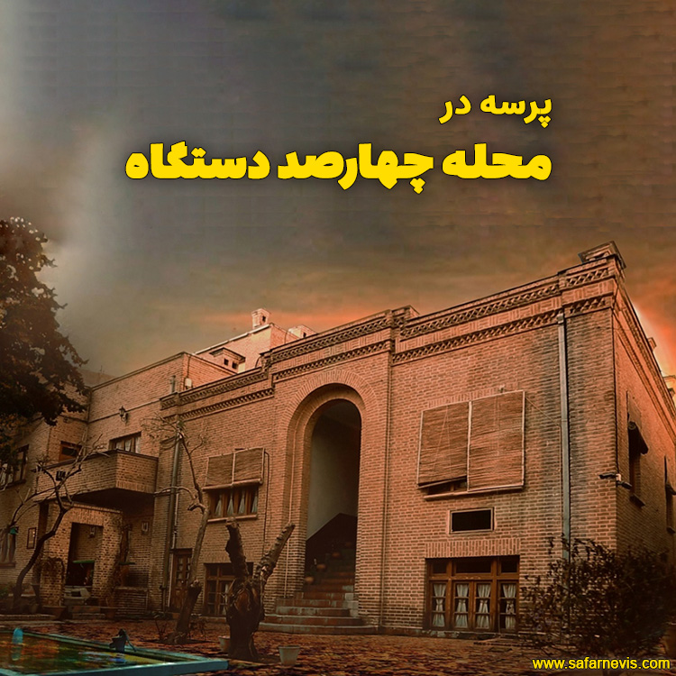 فصل سوم-پرسه دهم: چهارصد دستگاه