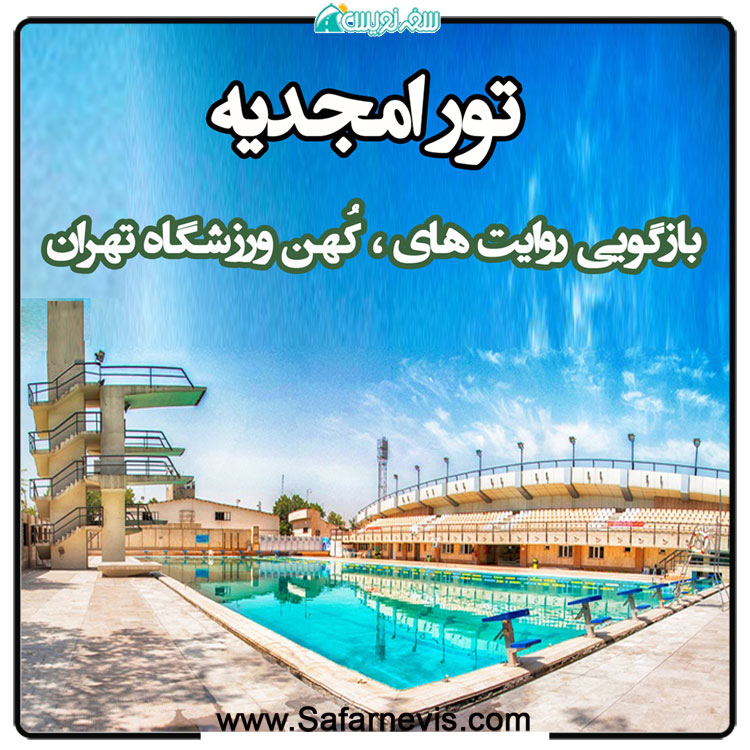 با معماران کهن ورزشگاه امجدیه